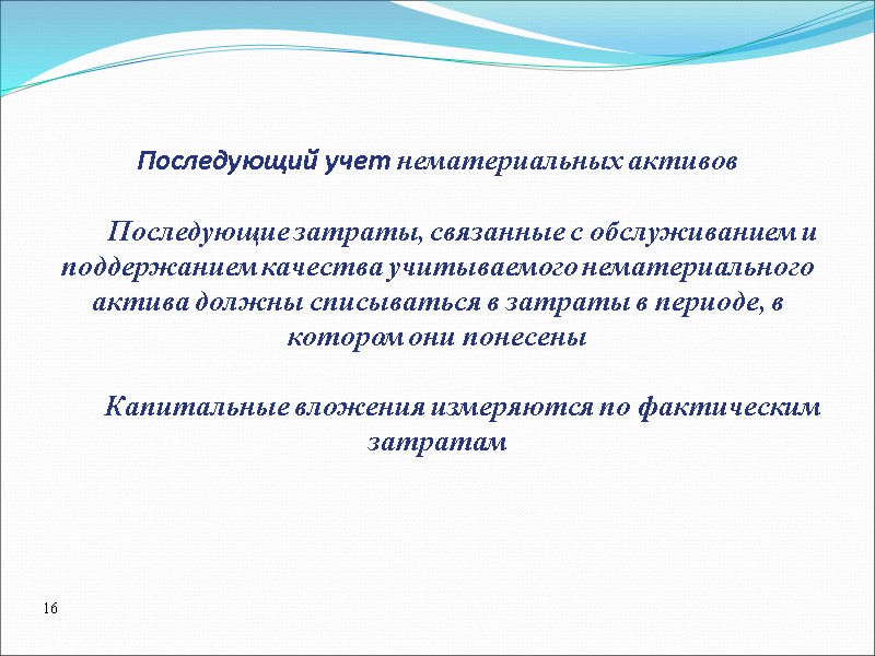Последующий учет нематериальных активов          Последующие